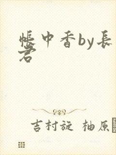 帐中香by长生君