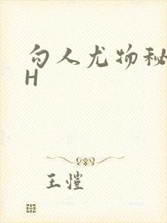 勾人尤物秘书HH封面