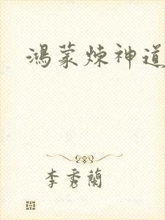 鸿蒙炼神道封面