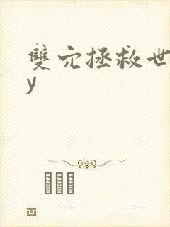 双穴拯救世界by封面
