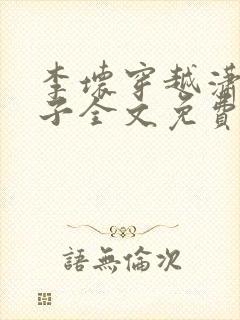 李坏穿越潇王世子全文免费阅读