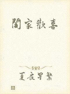 阖家欢喜