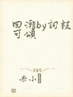 回潮by词枝陈可颂