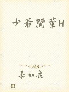 少爷开荤H