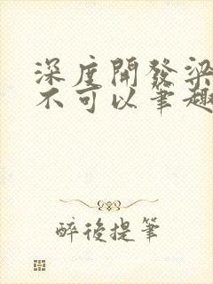 深度开发梁医生不可以笔趣阁