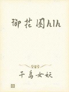 御花园hlh