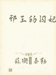 邪王的囚妃