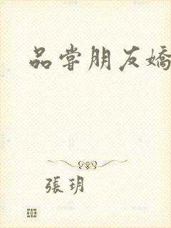 品尝朋友娇妻5