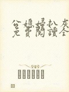 公媳妇扒灰小说免费阅读全文