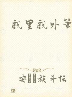 戏里戏外笔趣阁
