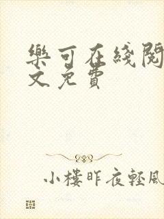 乐可在线阅读全文免费