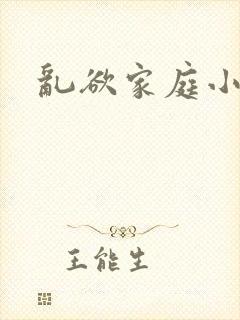乱欲家庭小说