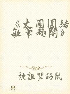 《大团圆结2高敏笔趣阁》