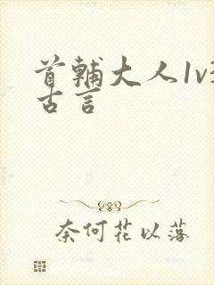 首辅大人1v3古言