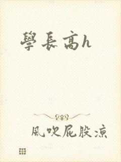 学长高h封面
