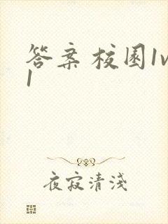答案 校园1v1封面