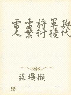 雷电将军与丘丘人繁衍后代