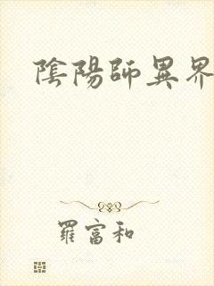 阴阳师异界游