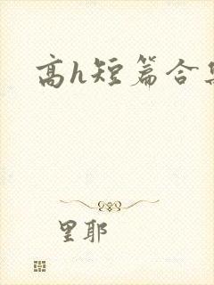 高h短篇合集
