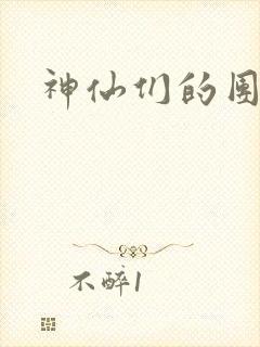 神仙们的团宠