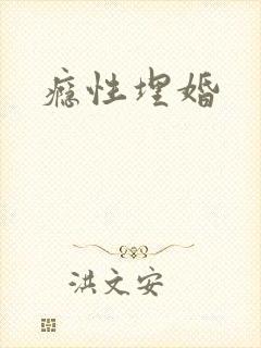 瘾性埋婚