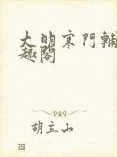 大明寒门辅臣笔趣阁
