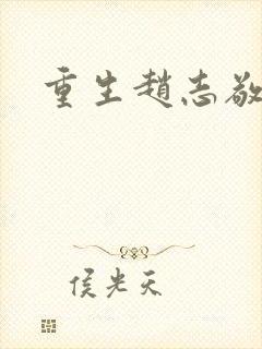 重生赵志敬
