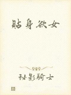 贴身欲女封面