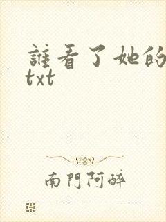 谁看了她的屁屁txt