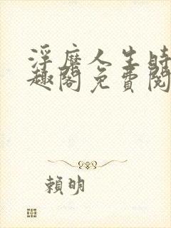 浮糜人生时肆笔趣阁免费阅读封面