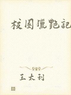 校园猎艳记