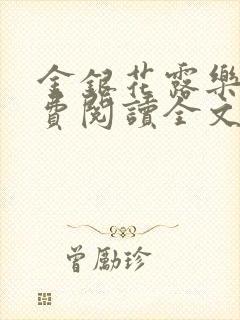 金银花露乐可免费阅读全文在线封面