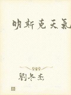 明斯克天气