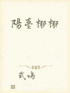 阳台椰椰