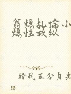 翁熄乩伦小说翁熄性放纵