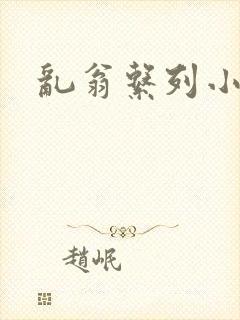 乱翁系列小说