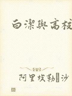 白洁与高校长