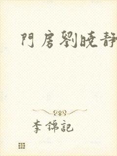 门房刘晓静