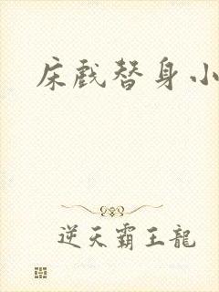 床戏替身小说