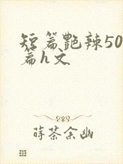 短篇艳辣500篇h文封面