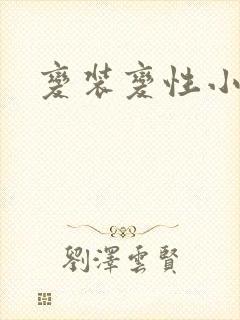 变装变性小说