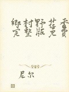 乡村野花香小说完整版免费封面