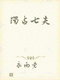 独占七夫
