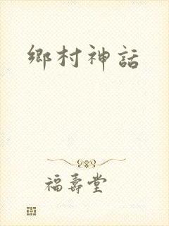 乡村神话