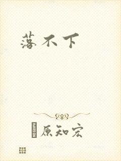落不下