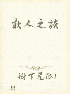 欺人之谈