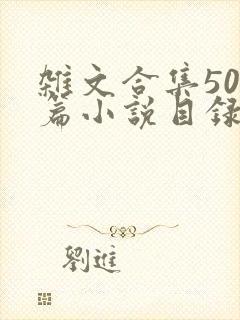 杂文合集500篇小说目录