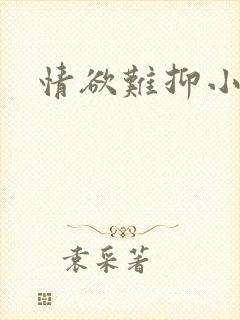 情欲难抑小说