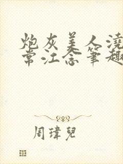 炮灰美人浇灌日常江念笔趣阁