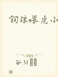 饲狼喂虎小说